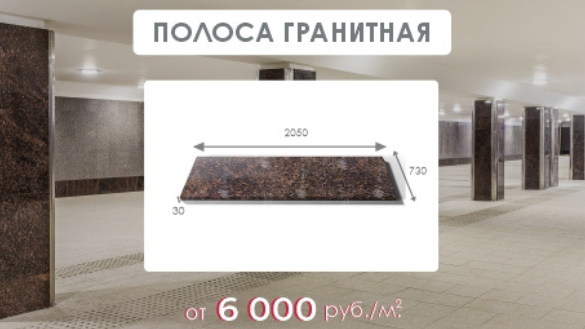 Полоса гранитная